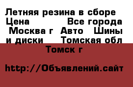 Летняя резина в сборе › Цена ­ 6 500 - Все города, Москва г. Авто » Шины и диски   . Томская обл.,Томск г.